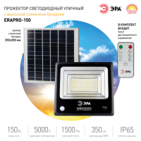 ЭРА Прожектор светодиодный уличный на солн. бат. 150W, 1500 lm, 5000K, с датч. движения, ПДУ, IP65 ('