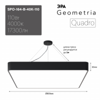 Светильник светодиодный Geometria ЭРА Quadro SPO-164-B-40K-110 110Вт 4000К 17300Лм IP40 800х800х80 мм черный подвесной'